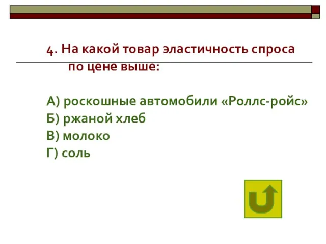 4. На какой товар эластичность спроса по цене выше: А) роскошные автомобили