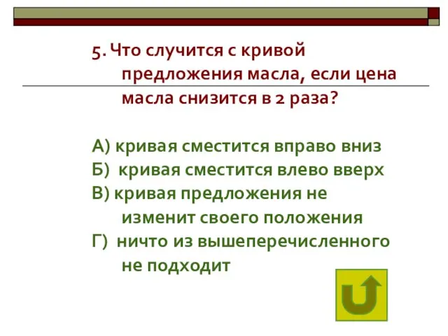 5. Что случится с кривой предложения масла, если цена масла снизится в