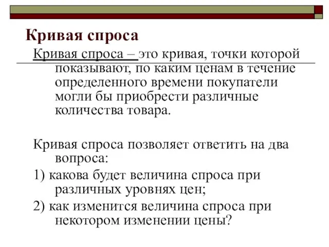 Кривая спроса Кривая спроса – это кривая, точки которой показывают, по каким