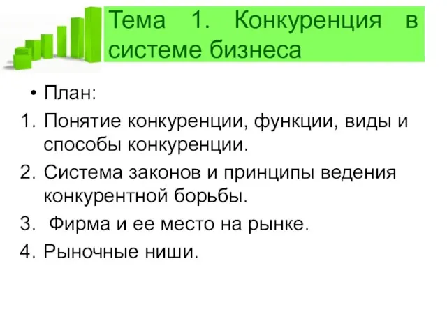 Тема 1. Конкуренция в системе бизнеса План: Понятие конкуренции, функции, виды и