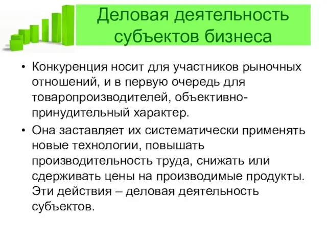 Деловая деятельность субъектов бизнеса Конкуренция носит для участников рыночных отношений, и в