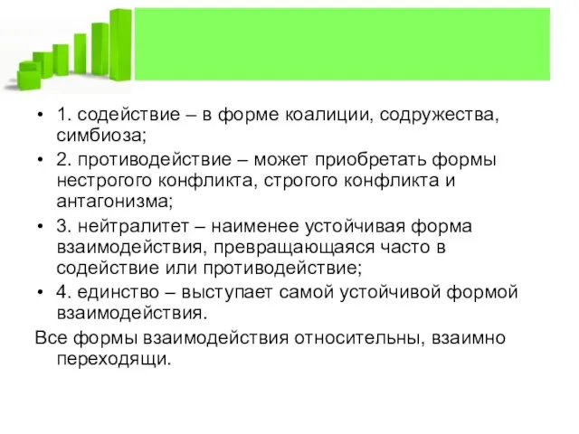 1. содействие – в форме коалиции, содружества, симбиоза; 2. противодействие – может