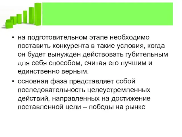 на подготовительном этапе необходимо поставить конкурента в такие условия, когда он будет