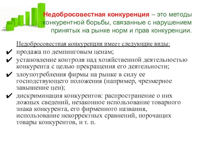 Недобросовестная конкуренция – это методы конкурентной борьбы, связанные с нарушением принятых на