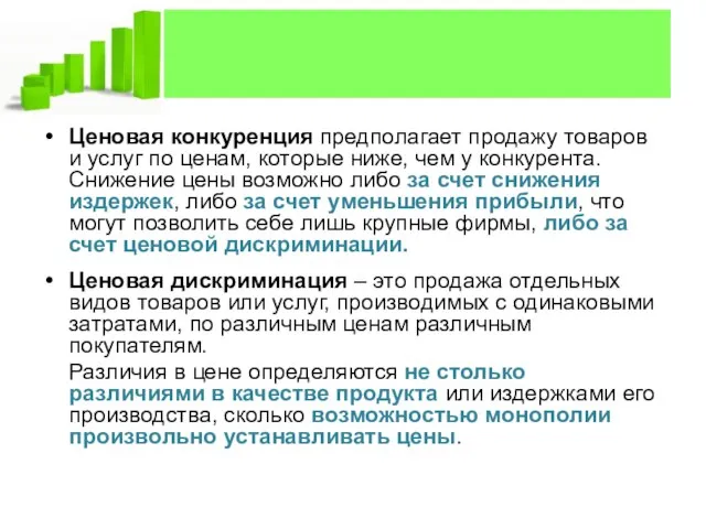 Ценовая конкуренция предполагает продажу товаров и услуг по ценам, которые ниже, чем