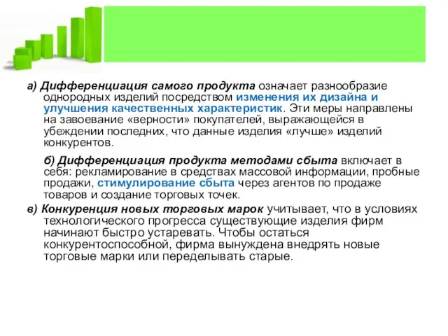 а) Дифференциация самого продукта означает разнообразие однородных изделий посредством изменения их дизайна