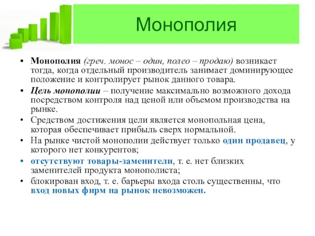 Монополия Монополия (греч. монос – один, полео – продаю) возникает тогда, когда