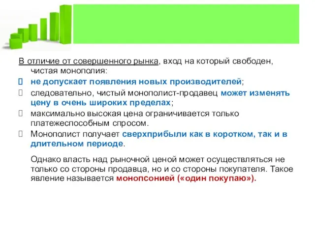 В отличие от совершенного рынка, вход на который свободен, чистая монополия: не