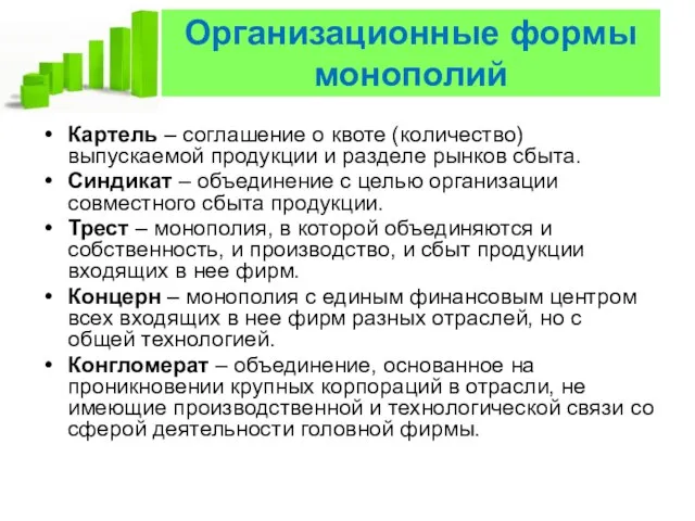 Организационные формы монополий Картель – соглашение о квоте (количество) выпускаемой продукции и