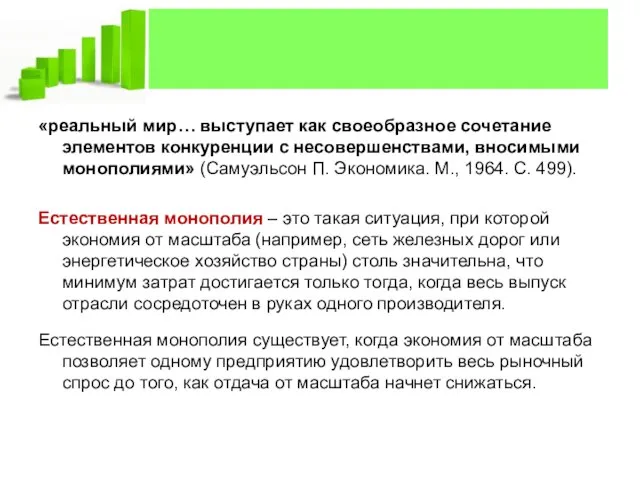 «реальный мир… выступает как своеобразное сочетание элементов конкуренции с несовершенствами, вносимыми монополиями»