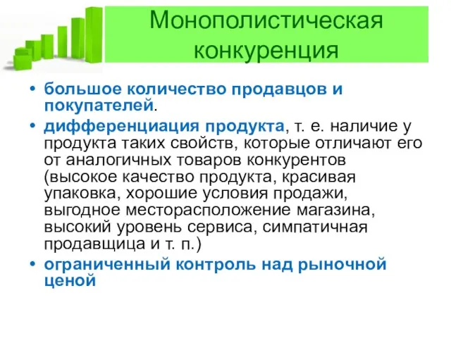 Монополистическая конкуренция большое количество продавцов и покупателей. дифференциация продукта, т. е. наличие