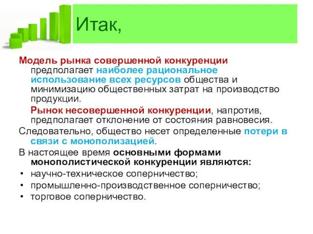 Итак, Модель рынка совершенной конкуренции предполагает наиболее рациональное использование всех ресурсов общества