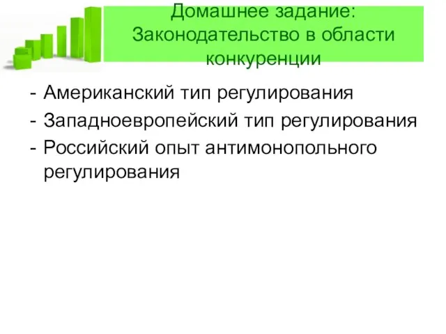 Домашнее задание: Законодательство в области конкуренции Американский тип регулирования Западноевропейский тип регулирования Российский опыт антимонопольного регулирования