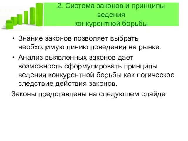 2. Система законов и принципы ведения конкурентной борьбы Знание законов позволяет выбрать