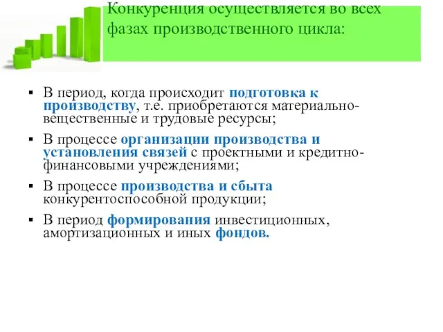 Конкуренция осуществляется во всех фазах производственного цикла: В период, когда происходит подготовка