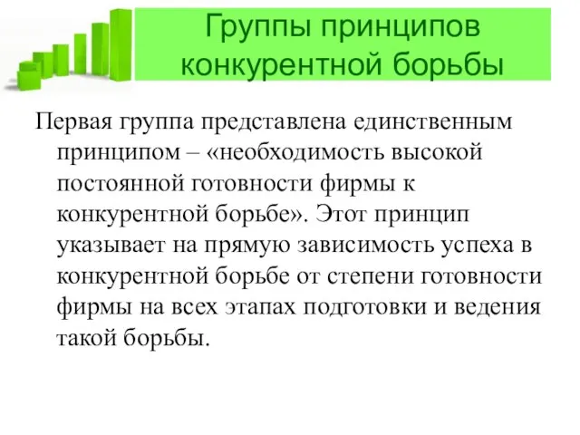 Группы принципов конкурентной борьбы Первая группа представлена единственным принципом – «необходимость высокой