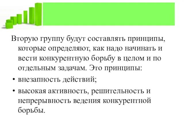 Вторую группу будут составлять принципы, которые определяют, как надо начинать и вести