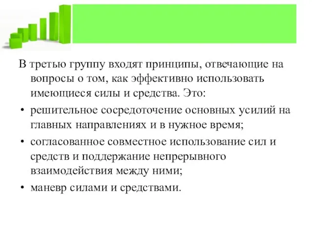 В третью группу входят принципы, отвечающие на вопросы о том, как эффективно