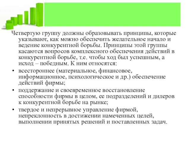 Четвертую группу должны образовывать принципы, которые указывают, как можно обеспечить желательное начало