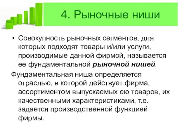 4. Рыночные ниши Совокупность рыночных сегментов, для которых подходят товары и/или услуги,