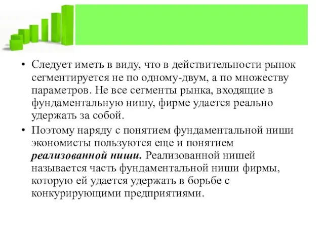 Следует иметь в виду, что в действительности рынок сегментируется не по одному-двум,