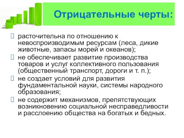 Отрицательные черты: расточительна по отношению к невоспроизводимым ресурсам (леса, дикие животные, запасы