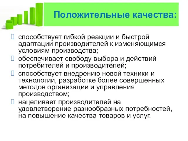 Положительные качества: способствует гибкой реакции и быстрой адаптации производителей к изменяющимся условиям