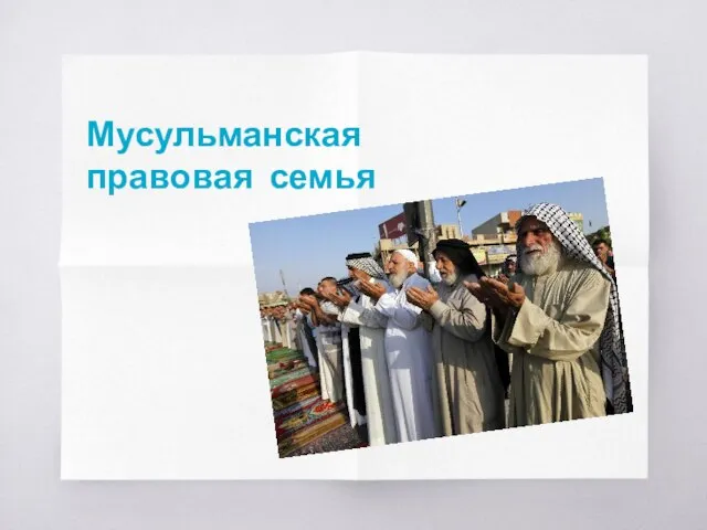 Мусульманская правовая семья