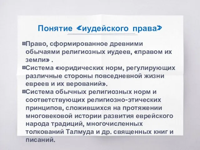 Понятие «иудейского права» Право, сформированное древними обычаями религиозных иудеев, «правом их земли»