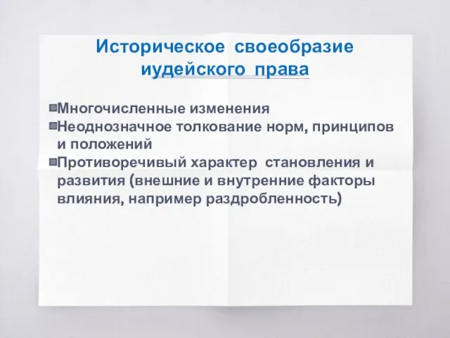 Историческое своеобразие иудейского права Многочисленные изменения Неоднозначное толкование норм, принципов и положений