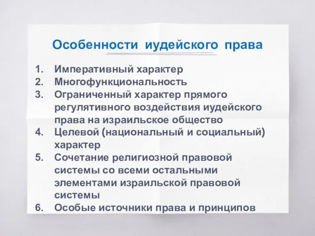 Особенности иудейского права Императивный характер Многофункциональность Ограниченный характер прямого регулятивного воздействия иудейского