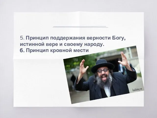 5. Принцип поддержания верности Богу, истинной вере и своему народу. 6. Принцип кровной мести