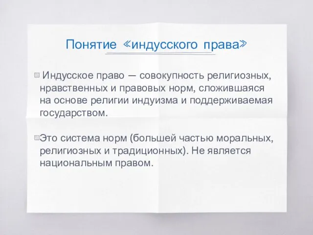 Понятие «индусского права» Индусское право — совокупность религиозных, нравственных и правовых норм,