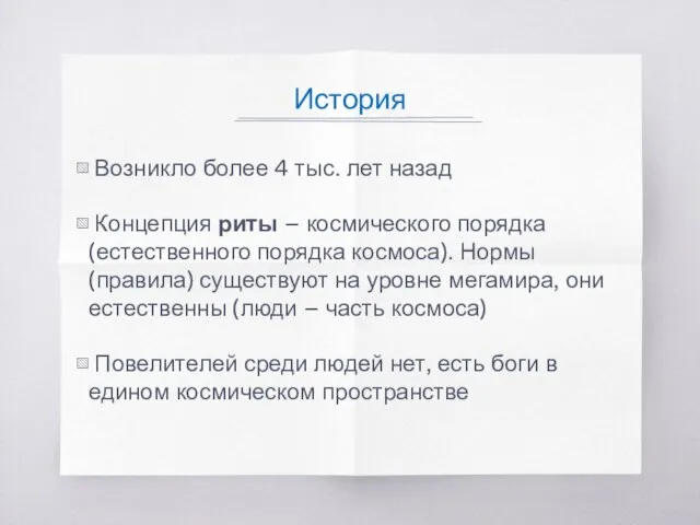 История Возникло более 4 тыс. лет назад Концепция риты – космического порядка