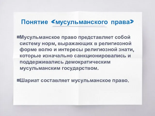 Понятие «мусульманского права» Мусульманское право представляет собой систему норм, выражающих в религиозной