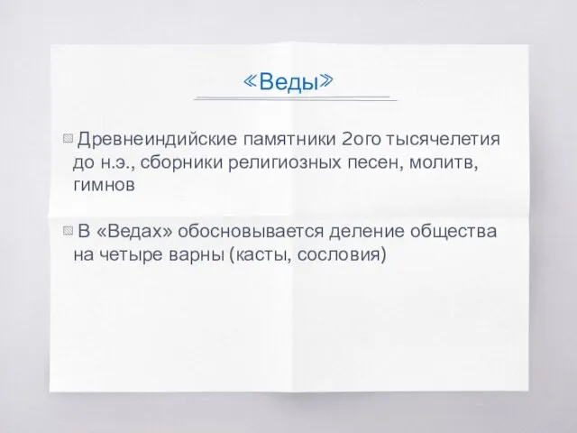 «Веды» Древнеиндийские памятники 2ого тысячелетия до н.э., сборники религиозных песен, молитв, гимнов