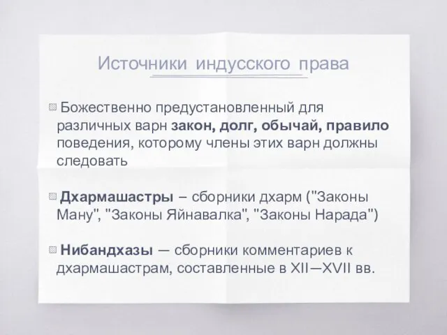 Источники индусского права Божественно предустановленный для различных варн закон, долг, обычай, правило