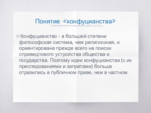 Понятие «конфуцианства» Конфуцианство - в большей степени философская система, чем религиозная, и