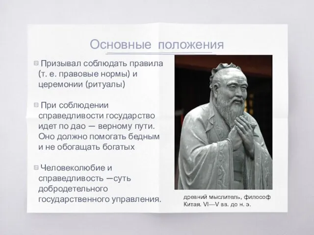 Основные положения Призывал соблюдать правила (т. е. правовые нормы) и церемонии (ритуалы)