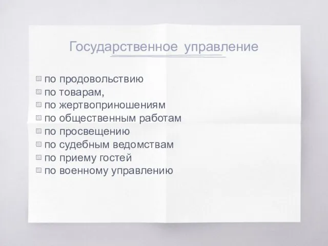 Государственное управление по продовольствию по товарам, по жертвоприношениям по общественным работам по