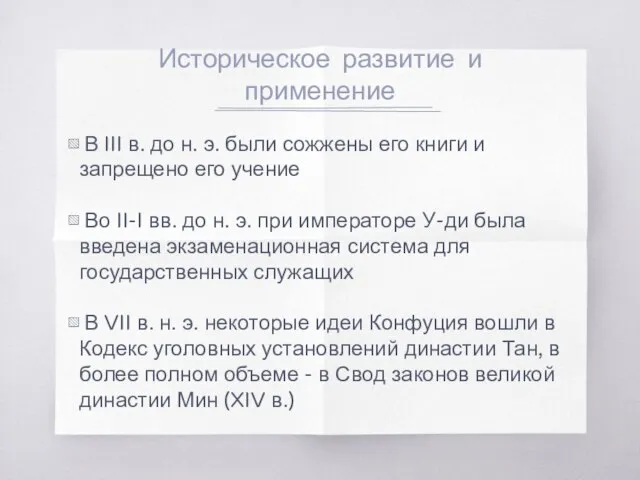 Историческое развитие и применение В III в. до н. э. были сожжены