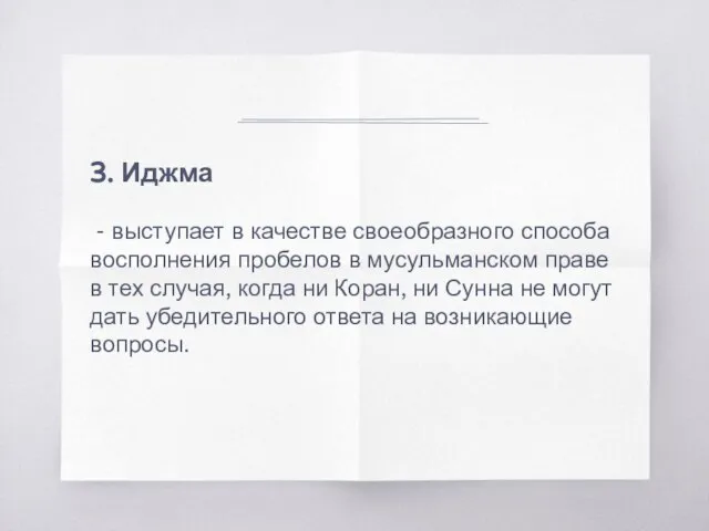 3. Иджма - выступает в качестве своеобразного способа восполнения пробелов в мусульманском