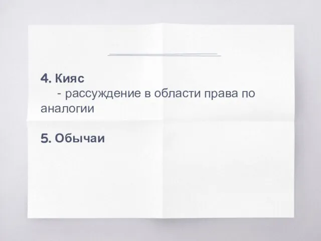 4. Кияс - рассуждение в области права по аналогии 5. Обычаи