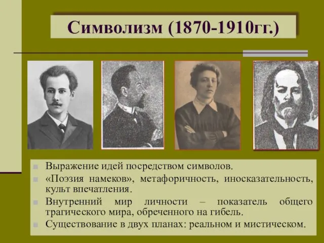 Символизм (1870-1910гг.) Выражение идей посредством символов. «Поэзия намеков», метафоричность, иносказательность, культ впечатления.