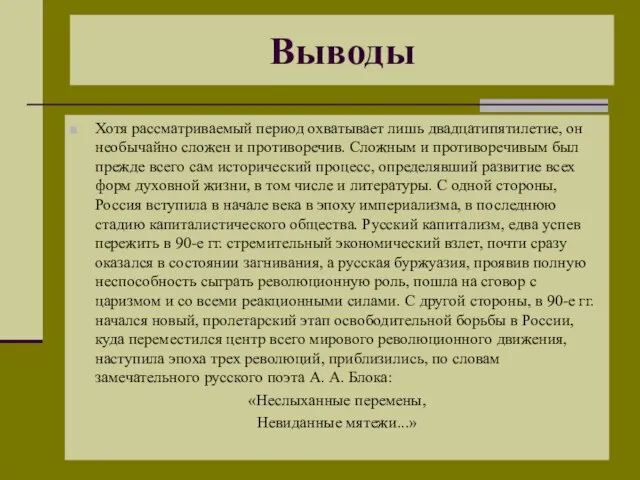 Выводы Хотя рассматриваемый период охватывает лишь двадцатипятилетие, он необычайно сложен и противоречив.