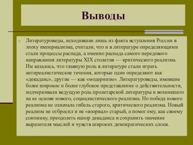 Выводы Литературоведы, исходившие лишь из факта вступления России в эпоху империализма, считали,