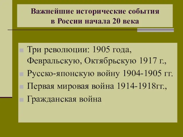 Важнейшие исторические события в России начала 20 века Три революции: 1905 года,