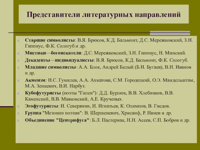 Представители литературных направлений Старшие символисты: В.Я. Брюсов, К.Д. Бальмонт, Д.С. Мережковский, З.Н.