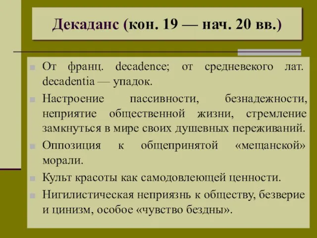 Декаданс (кон. 19 — нач. 20 вв.) От франц. decadence; от средневекого