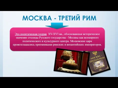 МОСКВА - ТРЕТИЙ РИМ Это политическая теория XV-XVI вв., обосновавшая историческое значение